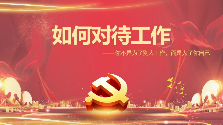 培训课件如何对待工作_第1页