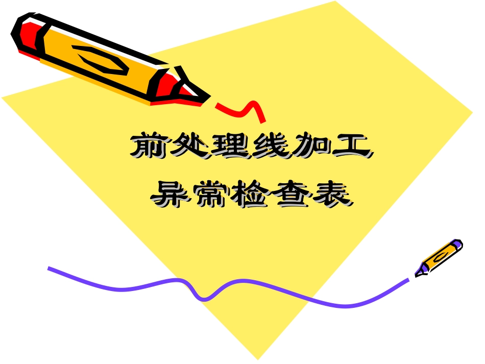 培训喷涂前处理_第1页