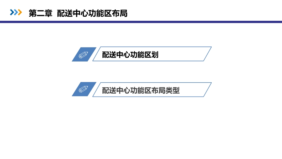 配送中心功能区布局_第2页