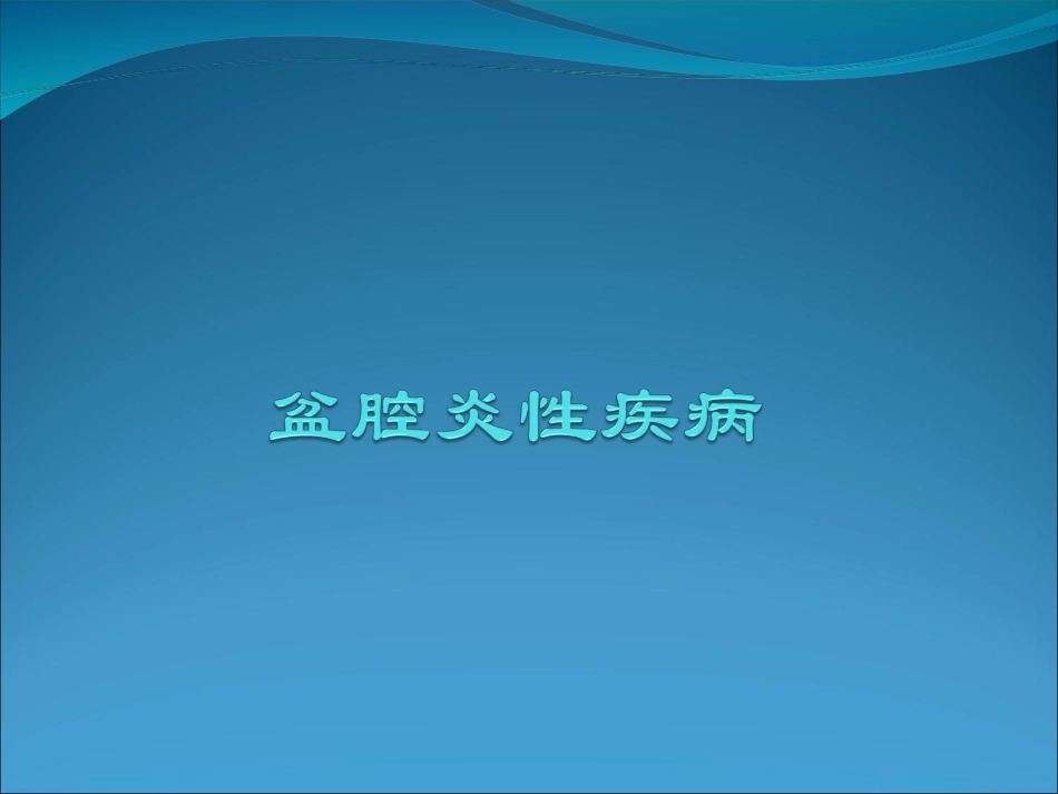 盆腔炎性疾病_第1页