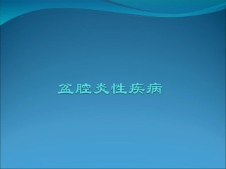 盆腔炎性疾病
