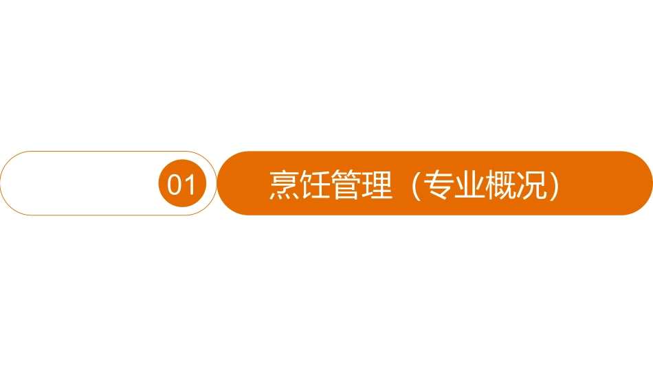 烹饪管理招生宣传_第3页