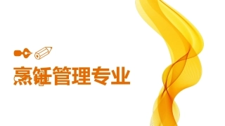 烹饪管理招生宣传