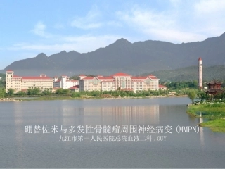 硼替佐米和周围神经病变