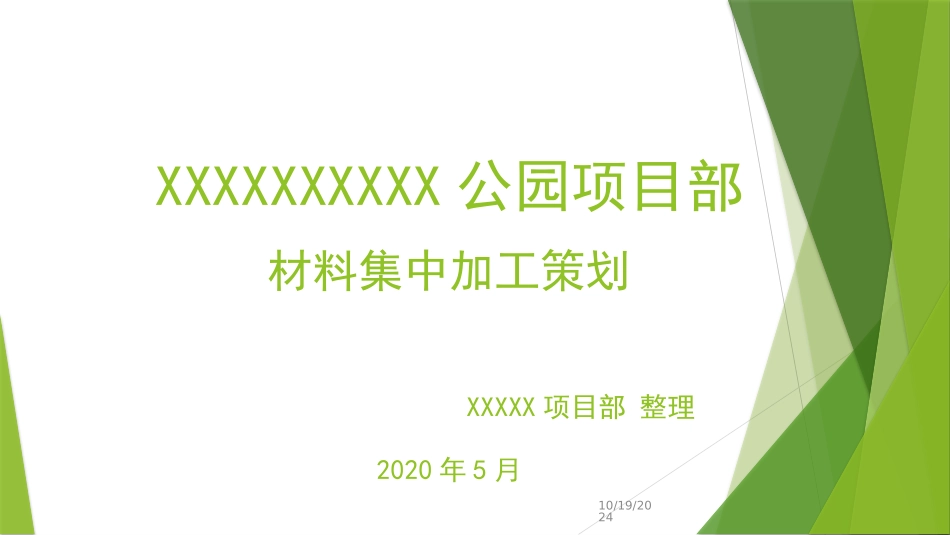 批量精装修工程瓷砖木工集中加工方案_第1页