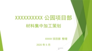 批量精装修工程瓷砖木工集中加工方案