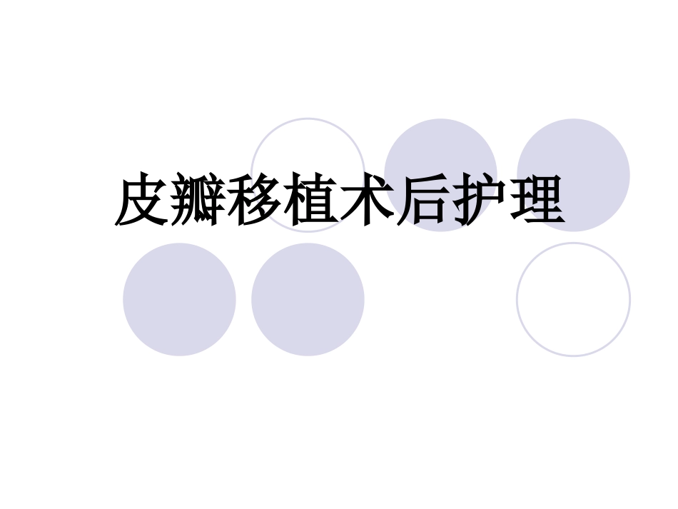 皮瓣移植术后护理概要_第1页
