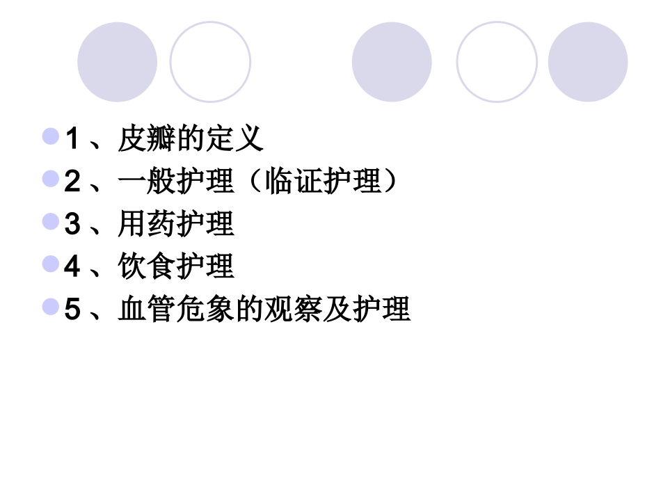 皮瓣移植术后护理概要_第2页