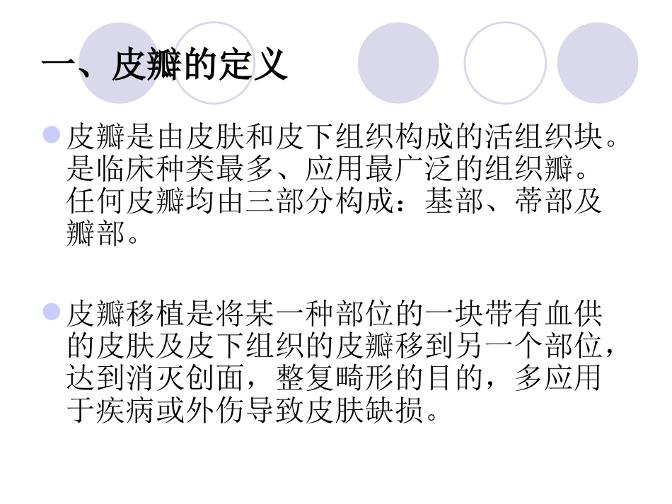 皮瓣移植术后护理概要_第3页