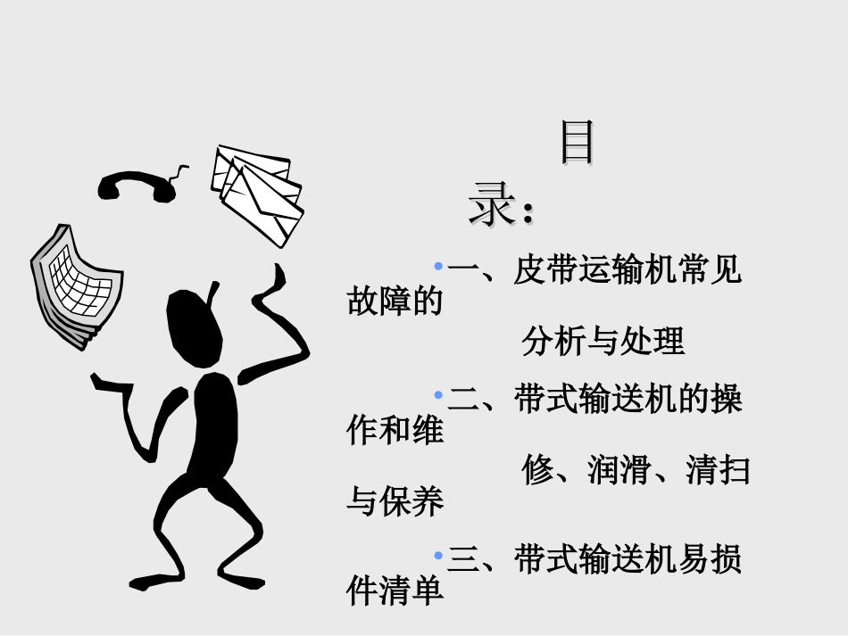 皮带输送机常见故障和日常维护专题培训课件_第2页