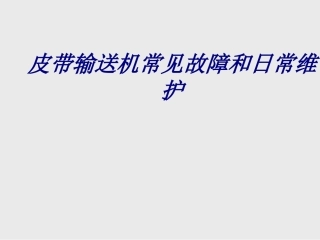 皮带输送机常见故障和日常维护专题培训课件