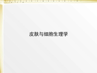 皮肤和细胞生理学