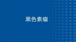 皮肤黑色素瘤