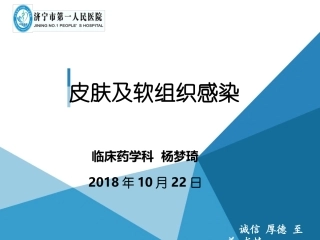 皮肤及软组织感染
