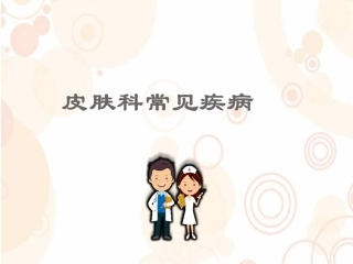 皮肤科常见疾病幻灯片课件
