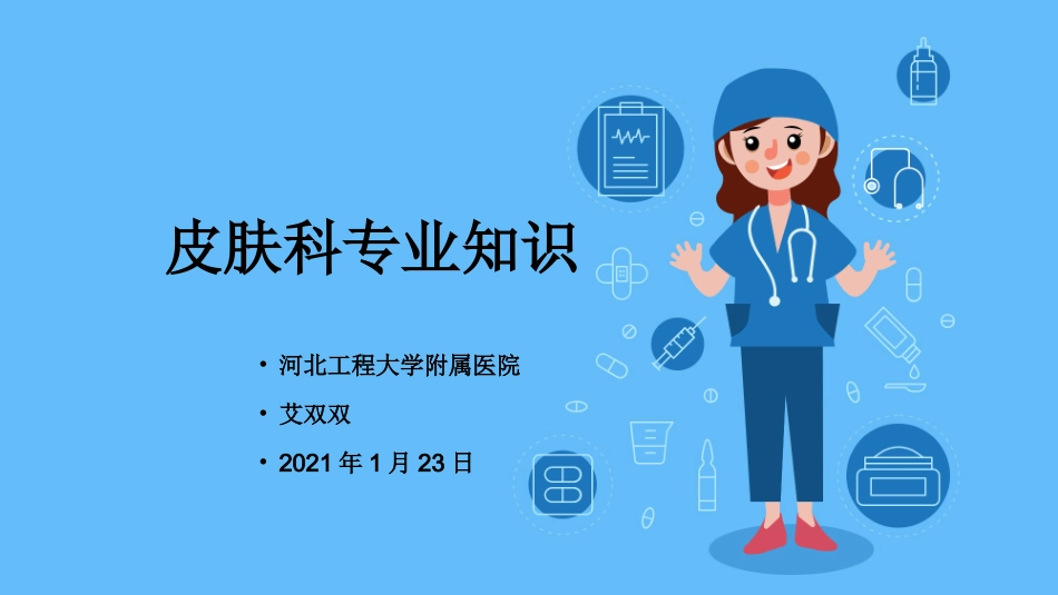 皮肤科专业知识_第1页
