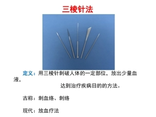 皮肤针法三棱针法