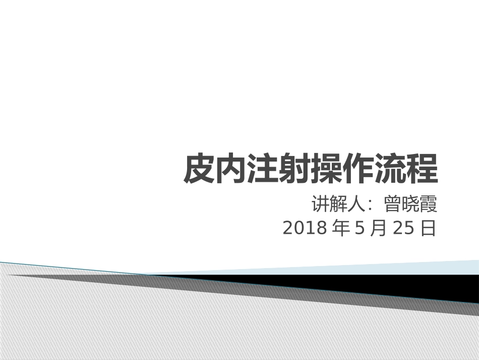 皮内注射操作流程_第1页