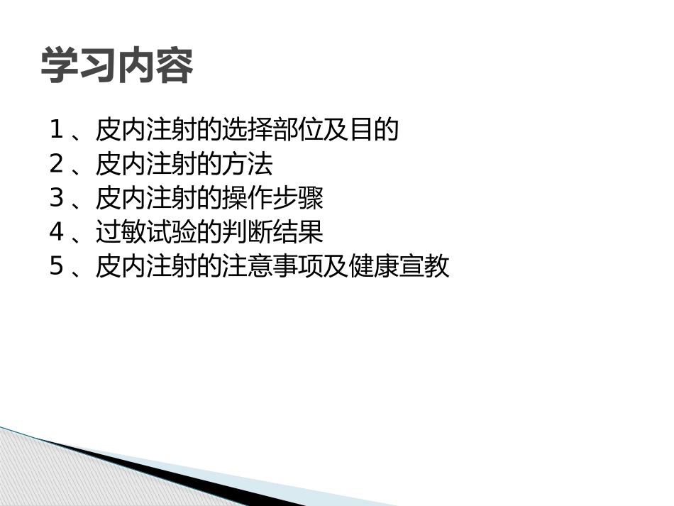 皮内注射操作流程_第2页