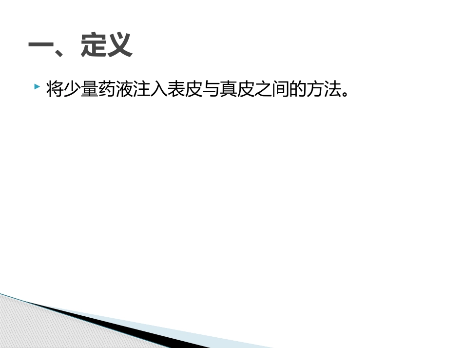皮内注射操作流程_第3页