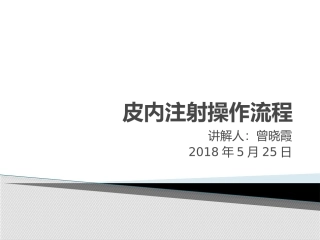 皮内注射操作流程