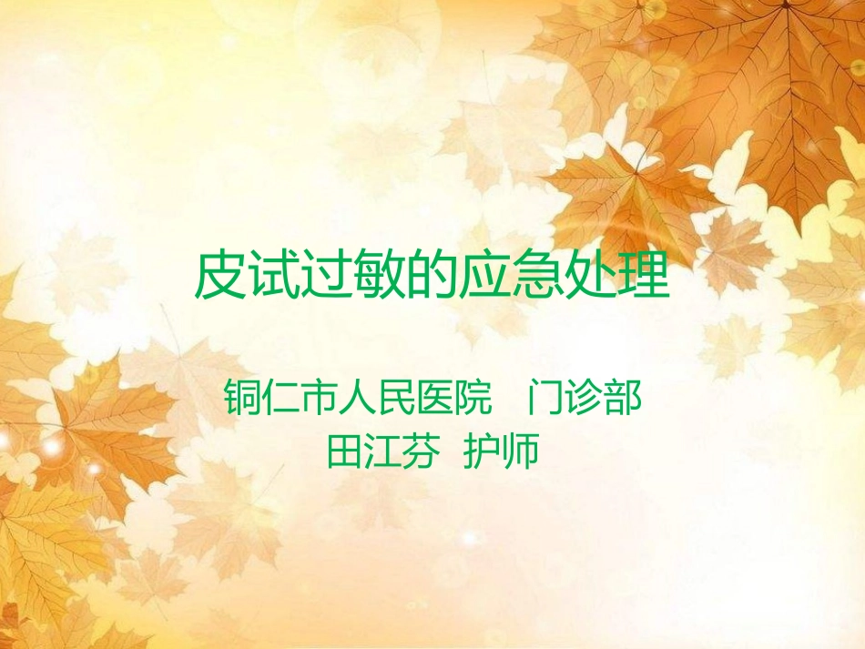 皮试及过敏处置_第1页