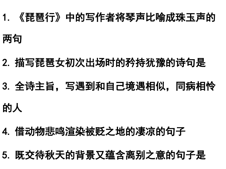 琵琶行全文覆盖理解性默写_第2页