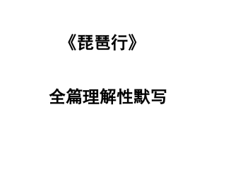 琵琶行全文覆盖理解性默写