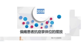 偏瘫患者抗痉挛体位摆放