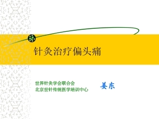 偏头痛针灸治疗