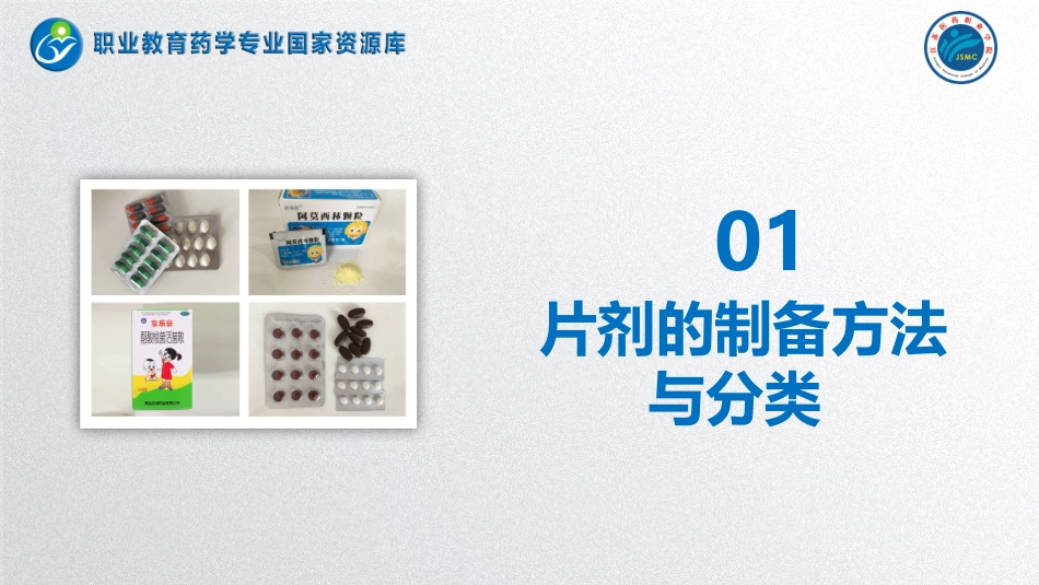 片剂的制备方法和分类_第3页