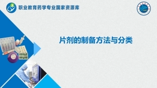 片剂的制备方法和分类