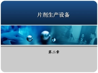 片剂生产设备