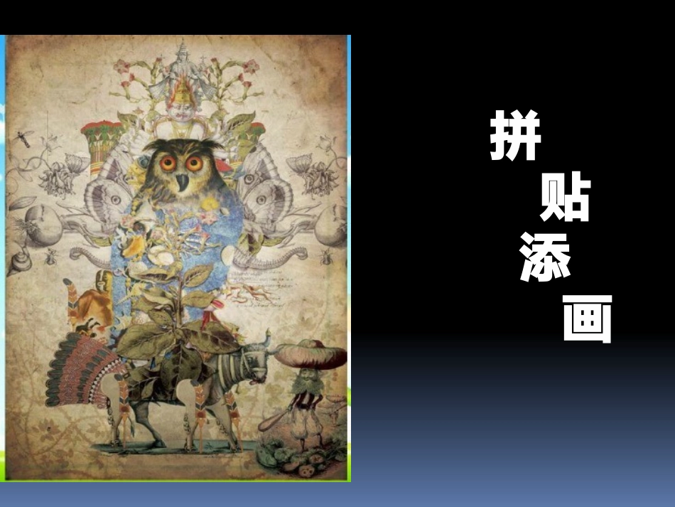 拼贴添画·课件_第2页