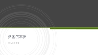 贫困的本质看穷人的教育观
