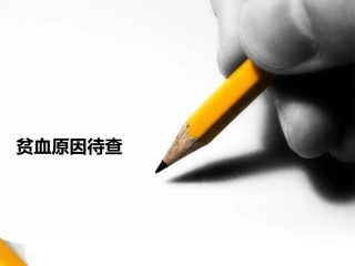 贫血病例讨论课件