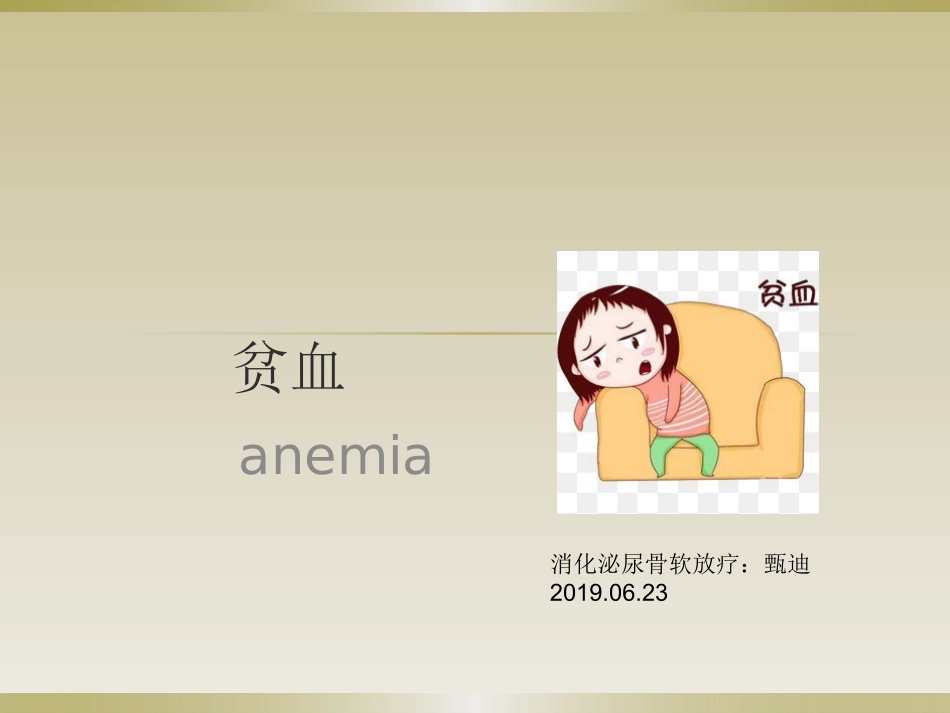 贫血病人的护理_第1页