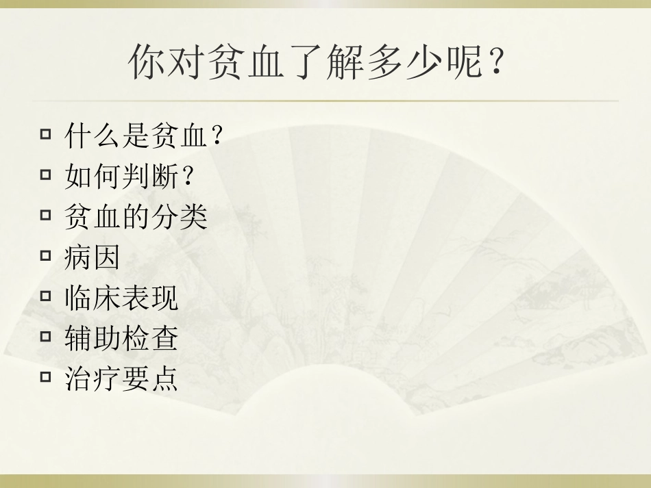 贫血病人的护理_第3页