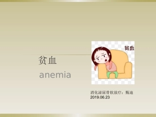 贫血病人的护理