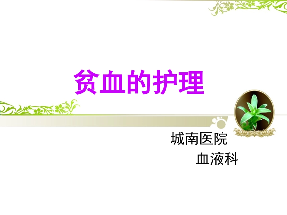 贫血的护理常规_第1页