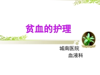 贫血的护理常规