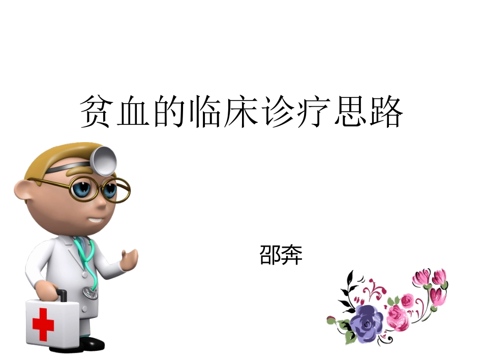 贫血的临床诊疗思路_第1页