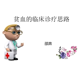 贫血的临床诊疗思路