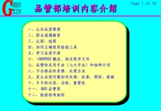 品管部培训内容
