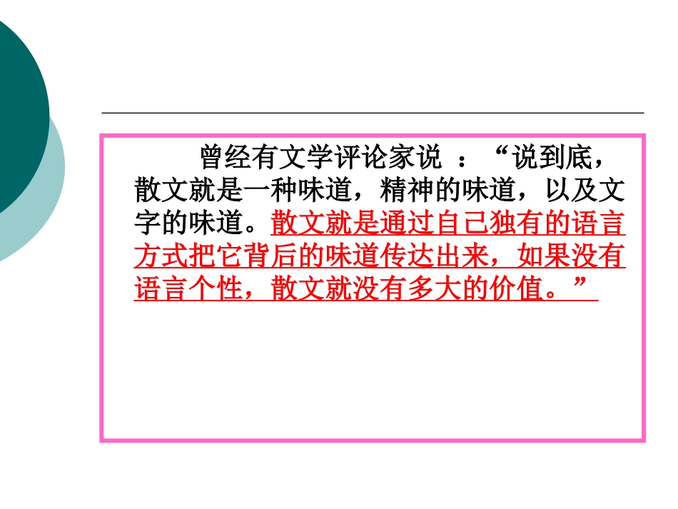 品味散文的语言艺术_第1页