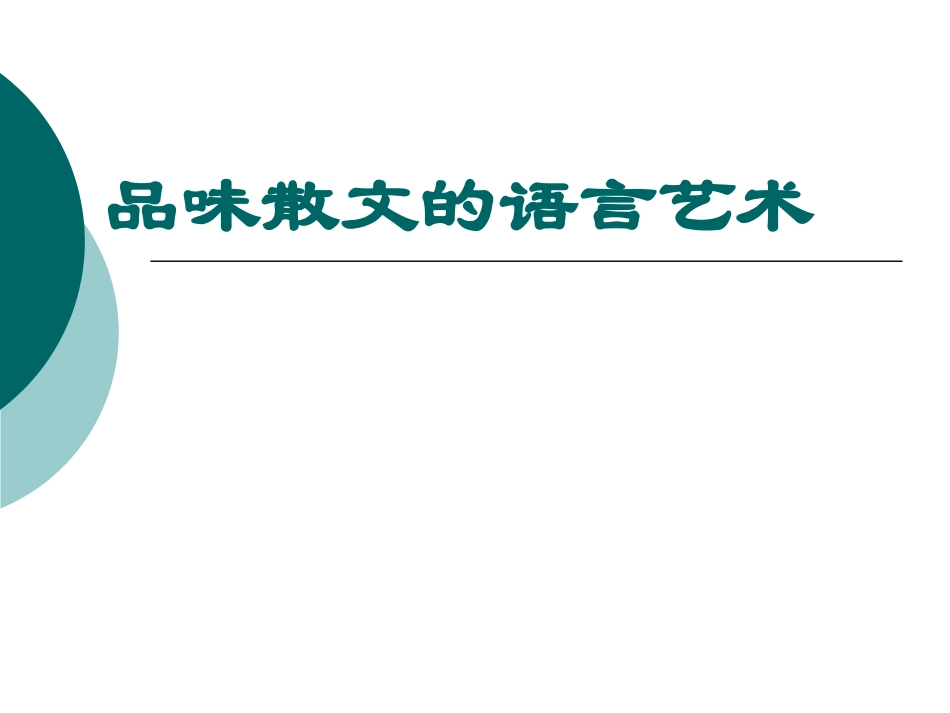 品味散文的语言艺术_第2页