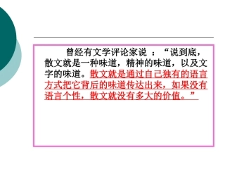 品味散文的语言艺术
