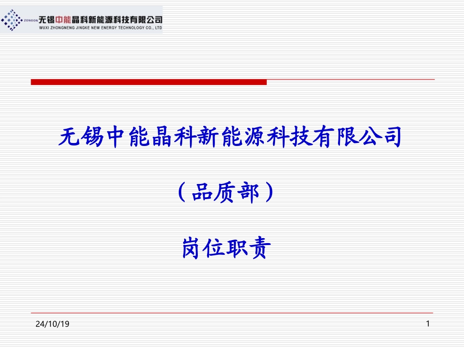 品质部岗位职责_第1页