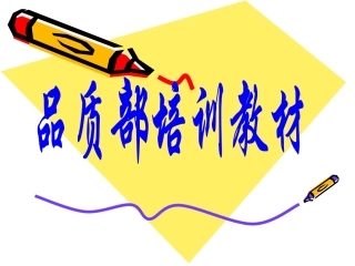 品质部培训资料