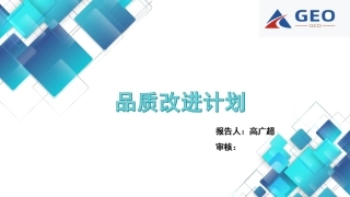 品质改进计划